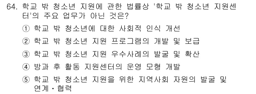 청소년상담사_3급(2교시) 2018년 64번 - 학교 밖 청소년 지원센터의 운영 개발은 주로 기관 내부의 운영 방침과 절... 에 관한 핵심 기출문제