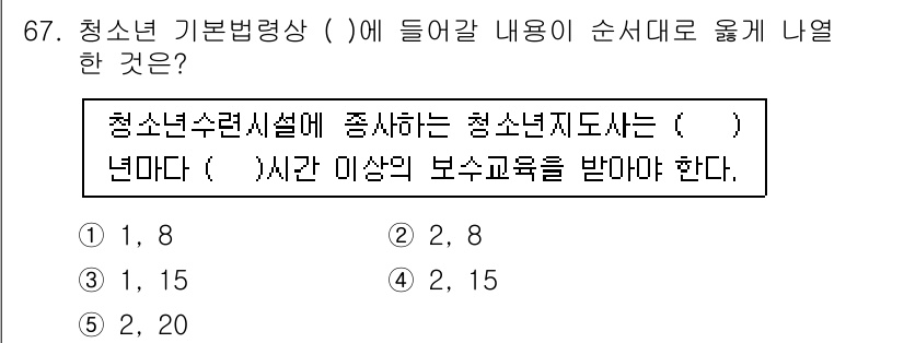 청소년상담사_3급(2교시) 2018년 67번 - 청소년수련시설에서 종사하는 청소년지도사는 일정한 교육 요건을 갖춰야 합니... 에 관한 핵심 기출문제