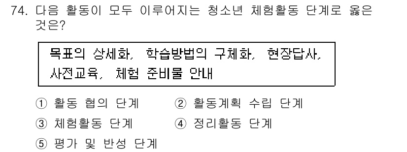 청소년상담사_3급(2교시) 2018년 74번 - . 활동계획 수립 단계

활동계획 수립 단계는 청소년의 요구를 바탕으로 ... 에 관한 핵심 기출문제