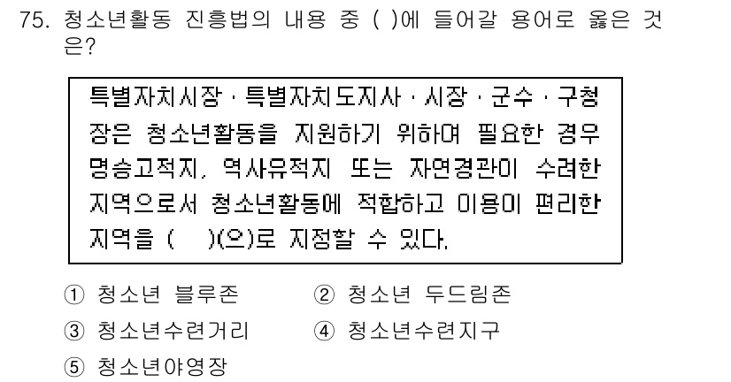 청소년상담사_3급(2교시) 2018년 75번 - 청소년활동은 특정 지역에 적합해야 하며, 이는 청소년이 안전하고 편리하게... 에 관한 핵심 기출문제