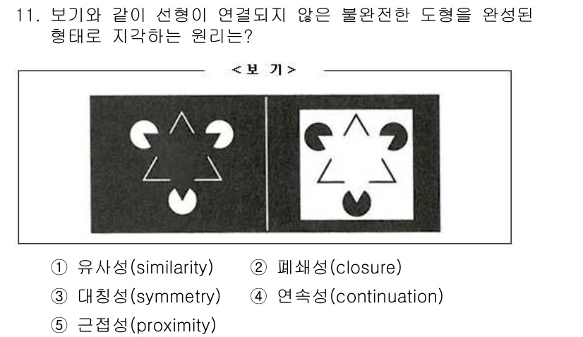 청소년상담사_3급(2교시)(구) 2019년 11번 - 정답은 2번 폐쇄성(closure)입니다. 폐쇄성은 불완전한 도형을 보고... 에 관한 핵심 기출문제