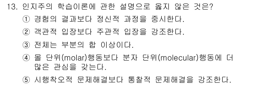 청소년상담사_3급(2교시)(구) 2019년 13번 - 정답 4번은 '전체는 부분의 합 이상이다'라는 인지주의 학습 이론의 설명... 에 관한 핵심 기출문제