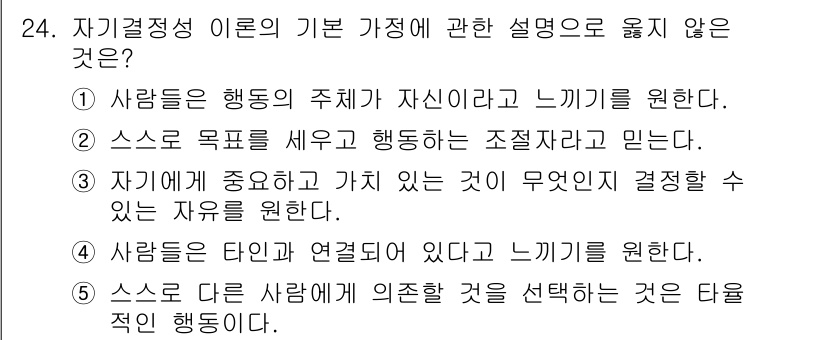 청소년상담사_3급(2교시)(구) 2019년 24번 - 정답 5번이 옳지 않은 이유는, 다른 사람에 의존하는 선택은 자신의 자유... 에 관한 핵심 기출문제