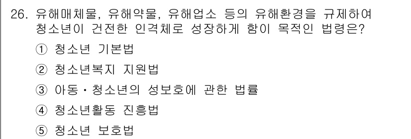 청소년상담사_3급(2교시)(구) 2019년 26번 - 정답은 5번 청소년 보호법입니다. 청소년 보호법은 청소년이 건강하게 성장... 에 관한 핵심 기출문제