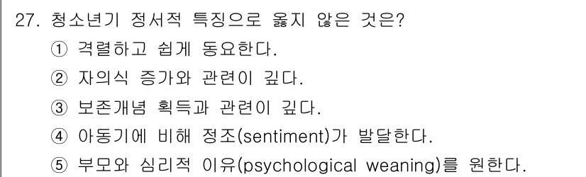 청소년상담사_3급(2교시)(구) 2019년 27번 - 청소년기의 정서적 특징 중 "아동기와 비해 정서적 성숙도가 떨어진다"는 ... 에 관한 핵심 기출문제