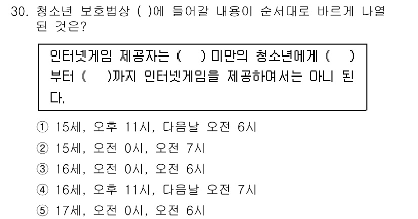 청소년상담사_3급(2교시)(구) 2019년 30번 - 정답 3번은 "16시, 오후 1시, 다음날 오전 7시"로, 청소년 보호법... 에 관한 핵심 기출문제