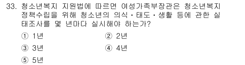 청소년상담사_3급(2교시)(구) 2019년 33번 - 청소년복지 지원법에 따르면, 청소년의 정책 수립을 위해 실태조사를 3년마... 에 관한 핵심 기출문제