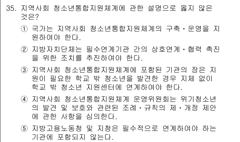 청소년상담사_3급(2교시)(구) 2019년 35번 - .  
이유: 청소년상담 지원체계는 여러 기관의 협력이 필요하며, 이를 ... 에 관한 핵심 기출문제