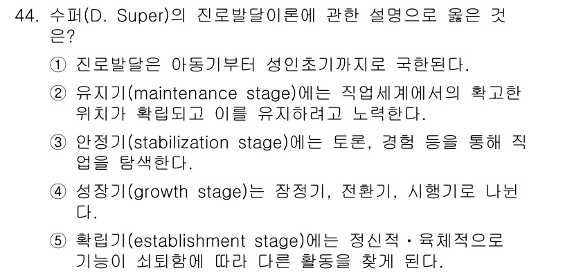 청소년상담사_3급(2교시)(구) 2019년 44번 - 2번이 정답인 이유는 "유지 단계"가 개인의 직업세계에서의 확고한 기초를... 에 관한 핵심 기출문제