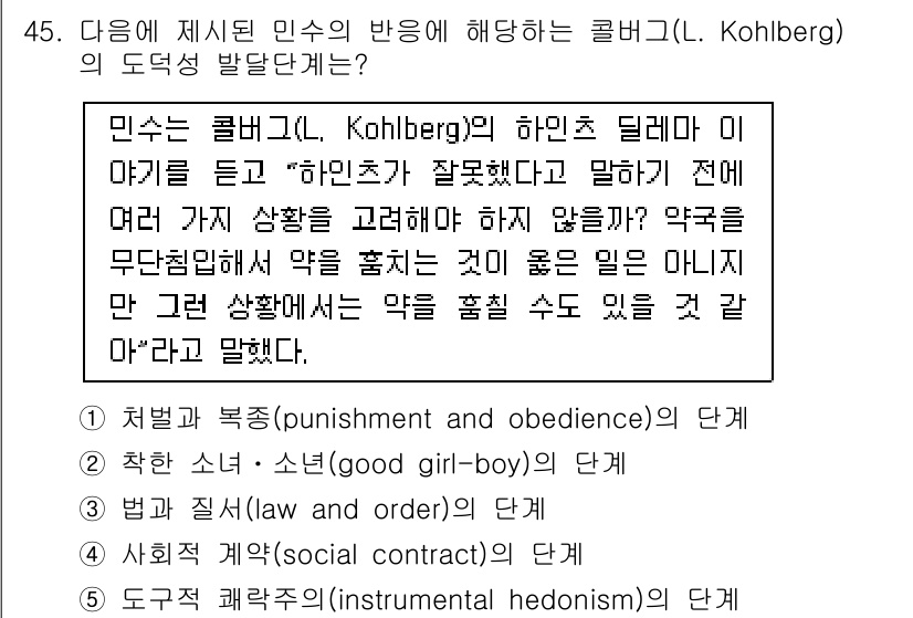청소년상담사_3급(2교시)(구) 2019년 45번 - 콜버그의 도덕 발달 이론에서 4단계는 법과 질서를 존중하는 단계로, 사회... 에 관한 핵심 기출문제