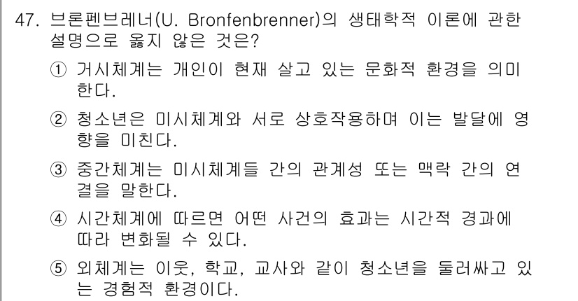 청소년상담사_3급(2교시)(구) 2019년 47번 - 주어진 선택지 중 5번은 브론펜브레너의 생태학적 이론의 주요 개념인 환경... 에 관한 핵심 기출문제