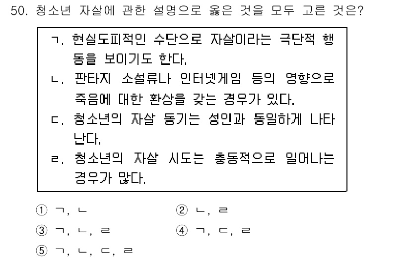 청소년상담사_3급(2교시)(구) 2019년 50번 - 3번은 청소년 자살에 대한 논의에서 인터넷과 소셜 미디어의 영향력이 증가... 에 관한 핵심 기출문제