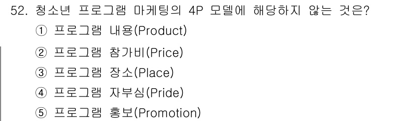 청소년상담사_3급(2교시)(구) 2019년 52번 - 청소년 프로그램 마케팅의 4P 모델은 제품(Program Product)... 에 관한 핵심 기출문제