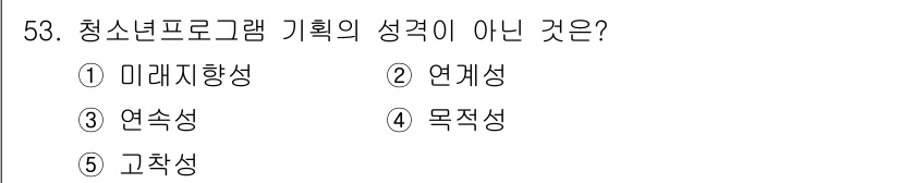 청소년상담사_3급(2교시)(구) 2019년 53번 - 청소년 프로그램 기획의 성격은 미래지향성, 연계성, 연속성, 목적성을 포... 에 관한 핵심 기출문제