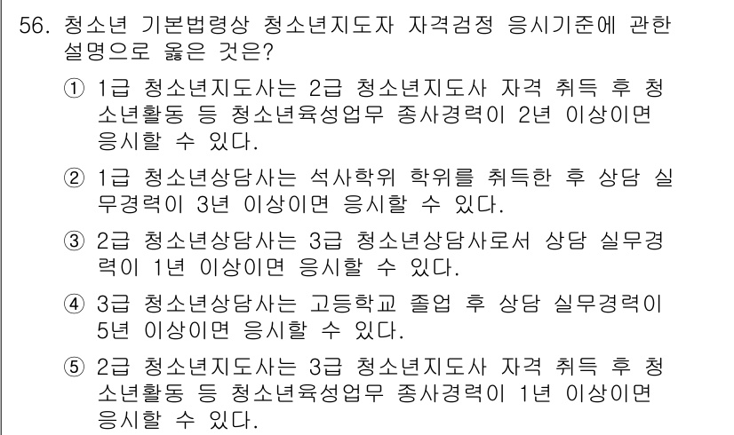 청소년상담사_3급(2교시)(구) 2019년 56번 - 정답 4번은 청소년 상담사가 3급 자격을 취득하기 위해서는 2년 이상의 ... 에 관한 핵심 기출문제