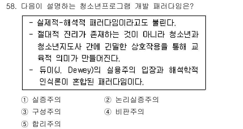 청소년상담사_3급(2교시)(구) 2019년 58번 - 듀이(Dewey)의 실용주의 교육 철학에 따르면, 청소년 프로그램은 학생... 에 관한 핵심 기출문제