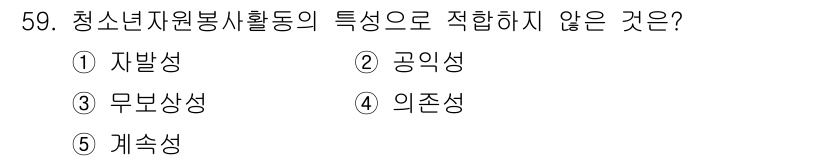 청소년상담사_3급(2교시)(구) 2019년 59번 - 정답은 4번 '존재감'입니다. 청소년자원봉사활동은 주로 자발성과 사회적 ... 에 관한 핵심 기출문제