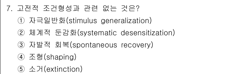 청소년상담사_3급(2교시)(구) 2019년 7번 - 정답은 4번 조형(shaping)입니다. 조형은 행동을 점진적으로 강화하... 에 관한 핵심 기출문제