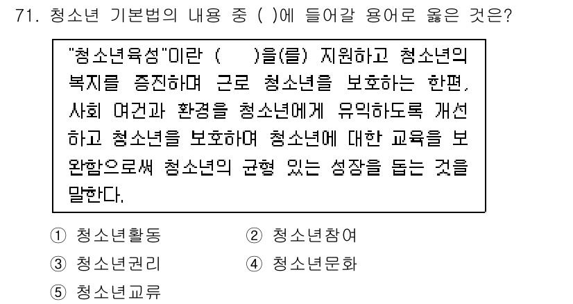 청소년상담사_3급(2교시)(구) 2019년 71번 - . 

"청소년활동"은 청소년의 복지를 증진하고 그들의 권리를 보호하는 ... 에 관한 핵심 기출문제