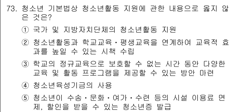 청소년상담사_3급(2교시)(구) 2019년 73번 - 청소년 기본법상 청소년활동 지원은 국가 및 지방자치단체의 역할이며, 청소... 에 관한 핵심 기출문제