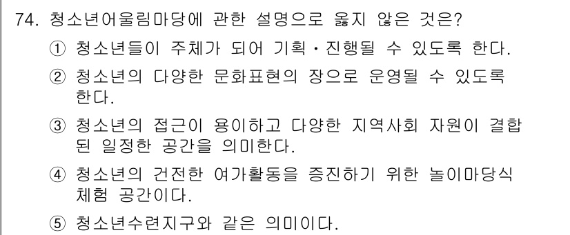 청소년상담사_3급(2교시)(구) 2019년 74번 - . 청소년수련지역과 같은 의미이다.  
이유: 청소년수련지역은 청소년을 ... 에 관한 핵심 기출문제