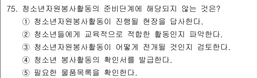 청소년상담사_3급(2교시)(구) 2019년 75번 - 청소년자원봉사활동의 준비단계에서는 활동의 목적과 방향성을 설정하고, 활동... 에 관한 핵심 기출문제