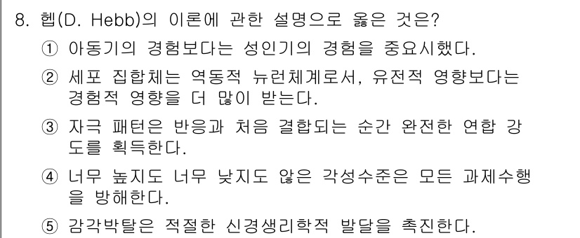 청소년상담사_3급(2교시)(구) 2019년 8번 - 정답 2번은 D. Hebb의 이론에서 경험이 성격 형성에 미치는 영향을 ... 에 관한 핵심 기출문제