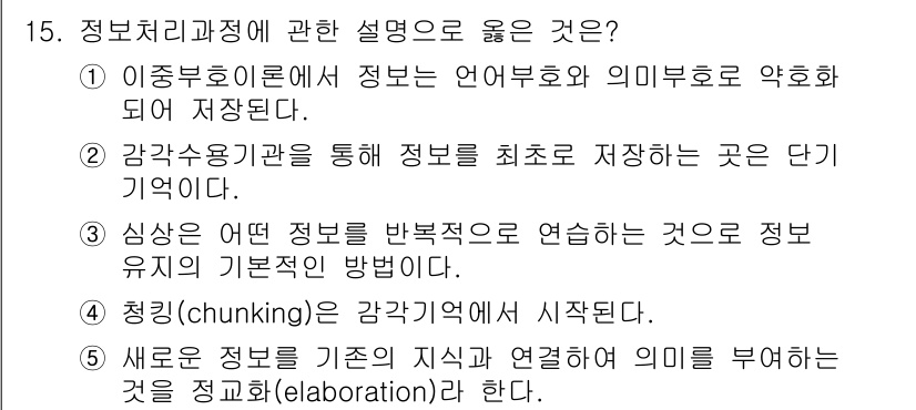 청소년상담사_3급(2교시) 2019년 15번 - 정답 5번이 옳은 이유는, 청킹(chunking)은 정보를 더 쉽게 기억... 에 관한 핵심 기출문제