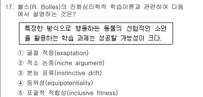청소년상담사_3급(2교시) 2019년 17번 - 볼스(R. Bolles)의 진화심리학적 학습 이론은 특정 방법으로 행동하... 에 관한 핵심 기출문제