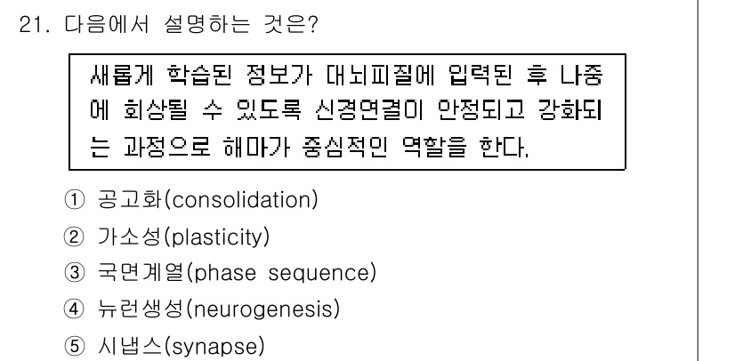 청소년상담사_3급(2교시) 2019년 21번 - . 공고화(consolidation)  
정확한 학습 정보가 뇌에 저장되... 에 관한 핵심 기출문제