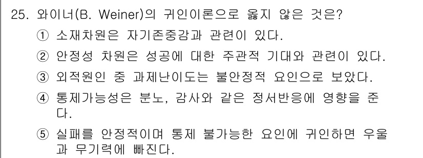 청소년상담사_3급(2교시) 2019년 25번 - 문항에서 비정상적 요인이 아닌 것은 "소재 자원은 자기존중감과 관련이 있... 에 관한 핵심 기출문제