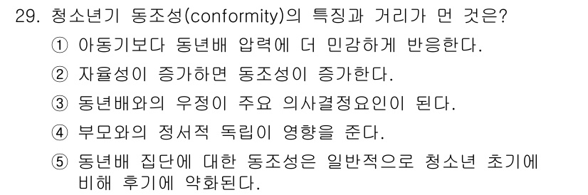 청소년상담사_3급(2교시) 2019년 29번 - 청소년의 동조성은 주로 또래 집단의 영향을 받으며, 자율성이 증대될수록 ... 에 관한 핵심 기출문제
