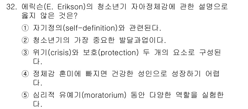 청소년상담사_3급(2교시) 2019년 32번 - 에릭슨의 이론은 청소년기가 위기와 보호의 요소로 구성된다고 보지만, 위기... 에 관한 핵심 기출문제