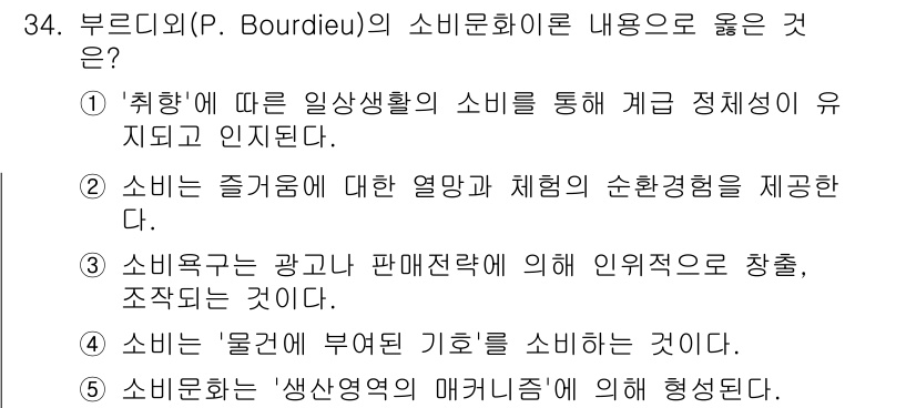 청소년상담사_3급(2교시) 2019년 34번 - . '취향'에 따른 일상생활의 소비를 통해 계급 정체성이 유지되고 인지된... 에 관한 핵심 기출문제