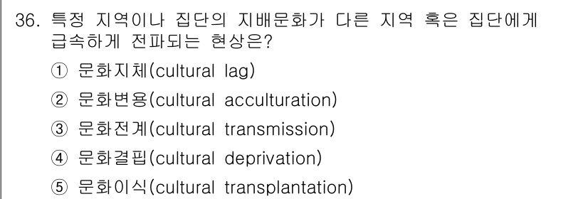 청소년상담사_3급(2교시) 2019년 36번 - 정답은 5. 문화이식(cultural transplantation)입니다... 에 관한 핵심 기출문제