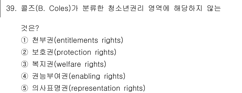 청소년상담사_3급(2교시) 2019년 39번 - 정답은 3번 복지권(welfare rights)입니다. 콜즈(B. Col... 에 관한 핵심 기출문제