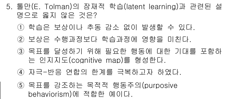 청소년상담사_3급(2교시) 2019년 5번 - 5번 질문의 답변에서 틀린 설명은 "목표를 강조하는 목적적 행동주의에 적... 에 관한 핵심 기출문제