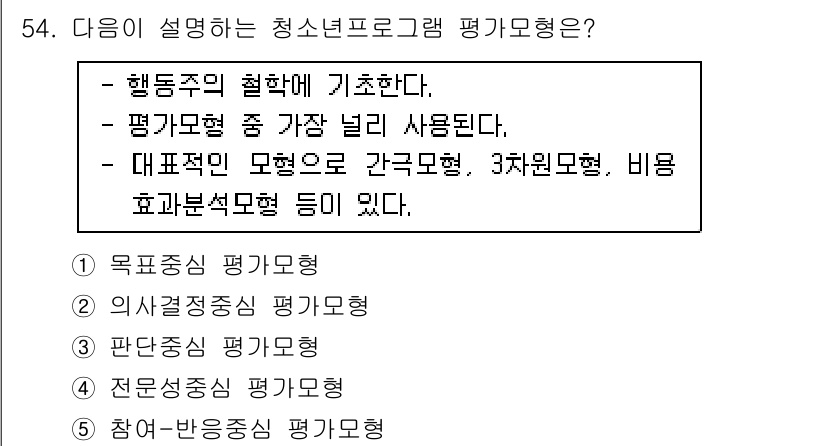 청소년상담사_3급(2교시) 2019년 54번 - . 

이론적 접근에서 행동 중심 평가방법은 청소년 프로그램의 효과성을 ... 에 관한 핵심 기출문제