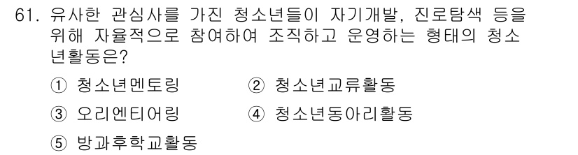 청소년상담사_3급(2교시) 2019년 61번 - 정답은 4번 청소년도아리활동입니다. 이는 청소년들이 자율적으로 참여하고 ... 에 관한 핵심 기출문제