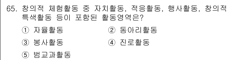 청소년상담사_3급(2교시) 2019년 65번 - . 자율활동  
이유: 자율활동은 창의적 체험활동의 일환으로, 학생이 능... 에 관한 핵심 기출문제