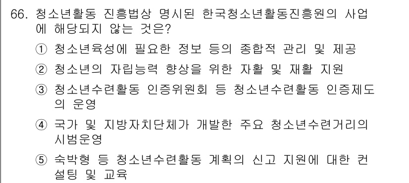 청소년상담사_3급(2교시) 2019년 66번 - 청소년상담사의 자립능력 향상은 청소년활동의 직접적인 목적이 아니며, 청소... 에 관한 핵심 기출문제