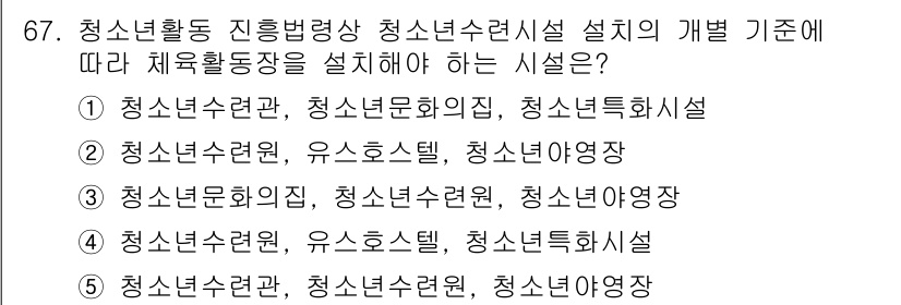 청소년상담사_3급(2교시) 2019년 67번 - 정답 5번은 청소년활동 진흥법에 따라 청소년시설을 설계할 때, 청소년 수... 에 관한 핵심 기출문제