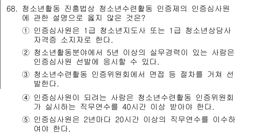 청소년상담사_3급(2교시) 2019년 68번 - 청소년 상담사가 1급 또는 3급 자격 소지자여야 한다는 규정은 필수 요건... 에 관한 핵심 기출문제