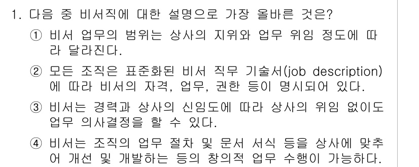 비서_1급 2019년 1번 - 해당 자격증의 핵심 개념을 묻는 객관식 문제
