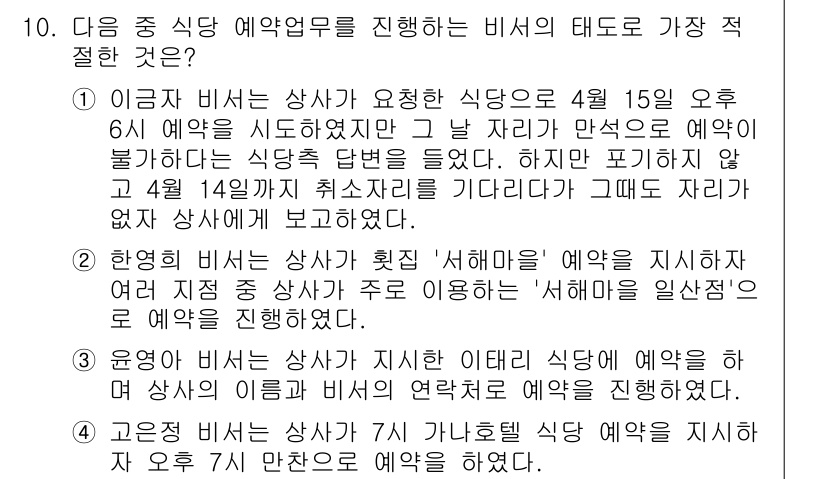 비서_1급 2019년 10번 - 해설: 3번은 예약한 식당이 취소됨을 알리고 새로운 예약을 한다고 안내하... 에 관한 핵심 기출문제