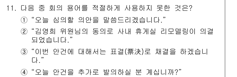 비서_1급 2019년 11번 - "김영희 위원님의 동의로"는 불필요한 외부 인물의 동의를 언급하며 주된 ... 에 관한 핵심 기출문제