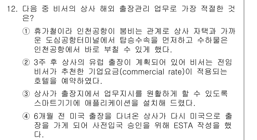 비서_1급 2019년 12번 - 정답 3번은 상사가 출장을 계획했으나 비서가 추천한 기업요금이 적절하다는... 에 관한 핵심 기출문제