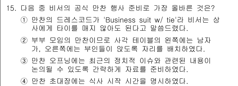비서_1급 2019년 15번 - 만찬 초대장은 식사 시작 시간을 명시해야 참석자가 맞춰 올 수 있도록 하... 에 관한 핵심 기출문제