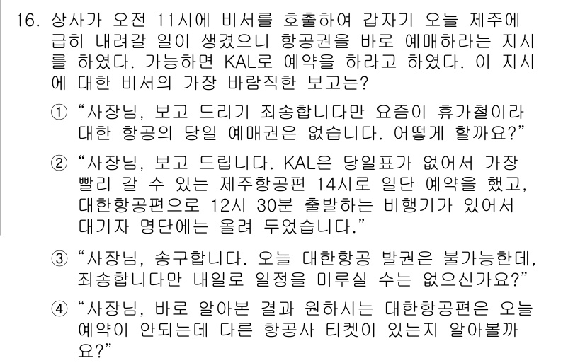 비서_1급 2019년 16번 - 본문에서 "KAL이 제공한 기내 예매 옵션"이 언급되며, 이는 고객에게 ... 에 관한 핵심 기출문제