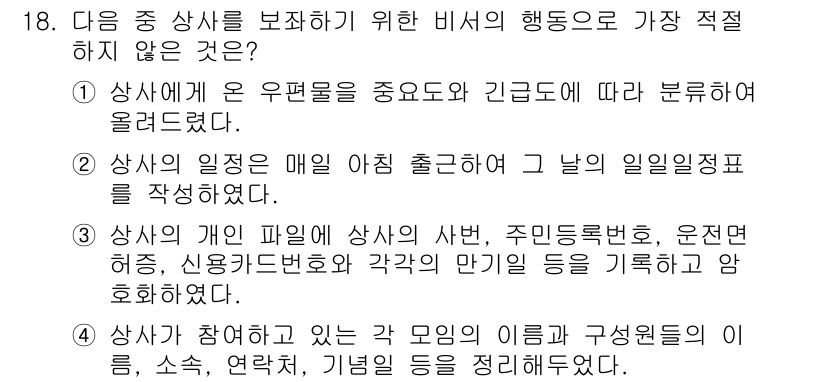 비서_1급 2019년 18번 - 정답 2는 비서가 상사의 일정을 매일 작성하는 것에 대한 내용으로, 비서... 에 관한 핵심 기출문제